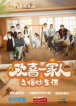 51视频《欢喜一家人之爆炒生活》免费在线观看