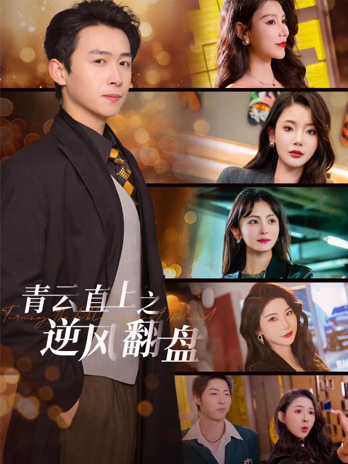 51重口猎奇《青云直上之逆风翻盘》免费在线观看