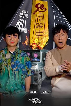 51视频《鬼上你架车》免费在线观看