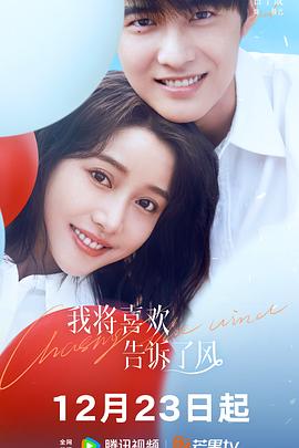 51视频《我将喜欢告诉了风》免费在线观看