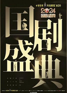 51视频《2024国剧盛典》免费在线观看