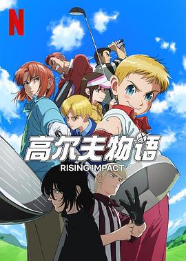 51重口猎奇《一击冲天第一季》免费在线观看