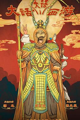 51视频《大话大话西游》免费在线观看