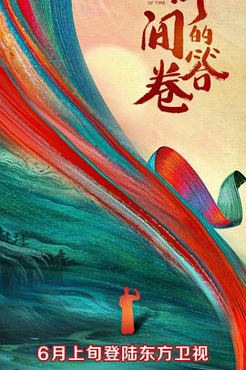 51视频《时间的答卷 第一季》免费在线观看