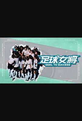 51视频《足球女将》免费在线观看