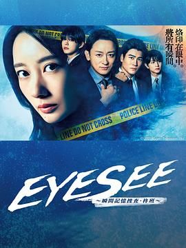 51视频《EYESEE～瞬间记忆搜查·柊班》免费在线观看