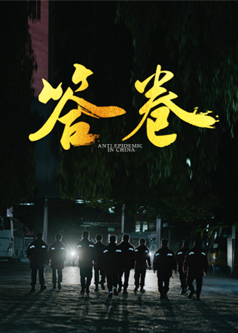 51福利《答卷——援鄂医疗队员抗疫访谈录》免费在线观看