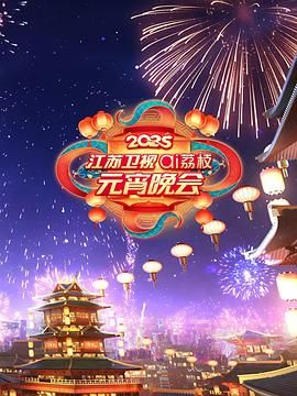 51重口猎奇《2025江苏卫视ai荔枝元宵晚会》免费在线观看