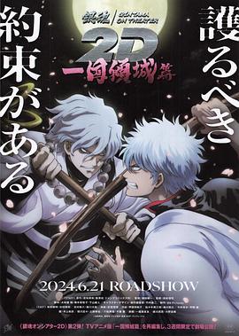 51福利《银魂 一国倾城篇》免费在线观看