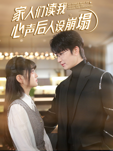 51福利《家人们读我心声后人设崩塌》免费在线观看