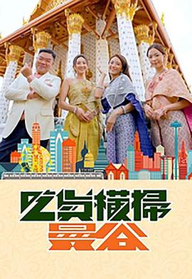 51重口猎奇《吃货横扫曼谷》免费在线观看