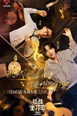 51重口猎奇《金曲捞之挑战主打歌》免费在线观看