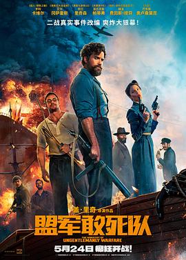 51重口猎奇《盟军敢死队【影视解说】》免费在线观看