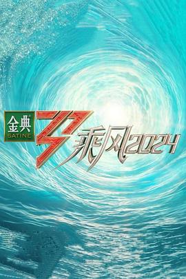 51重口猎奇《乘风第五季》免费在线观看