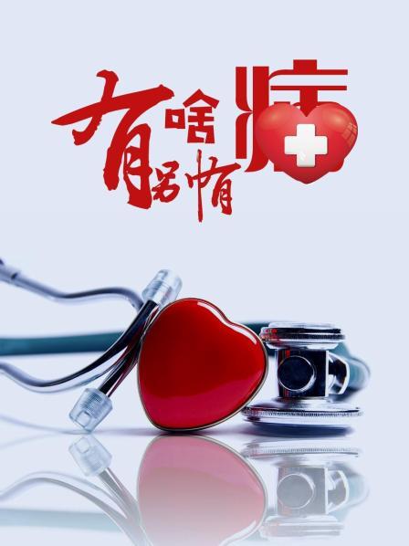 51重口猎奇《有啥别有病》免费在线观看