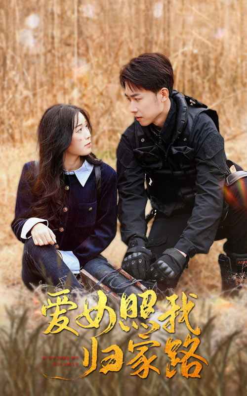 51福利《爱女照我归家路》免费在线观看