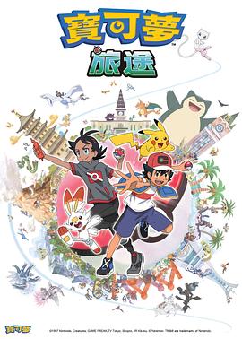 51重口猎奇《宝可梦旅途[电影解说]》免费在线观看