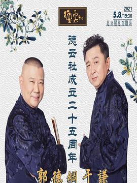 51福利《德云社成立二十五周年庆典》免费在线观看