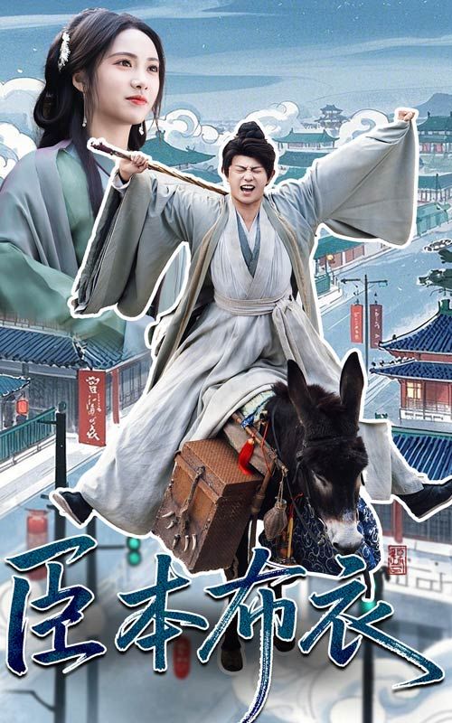 51福利《臣本布衣》免费在线观看