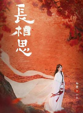 51视频《长相思 第二季》免费在线观看