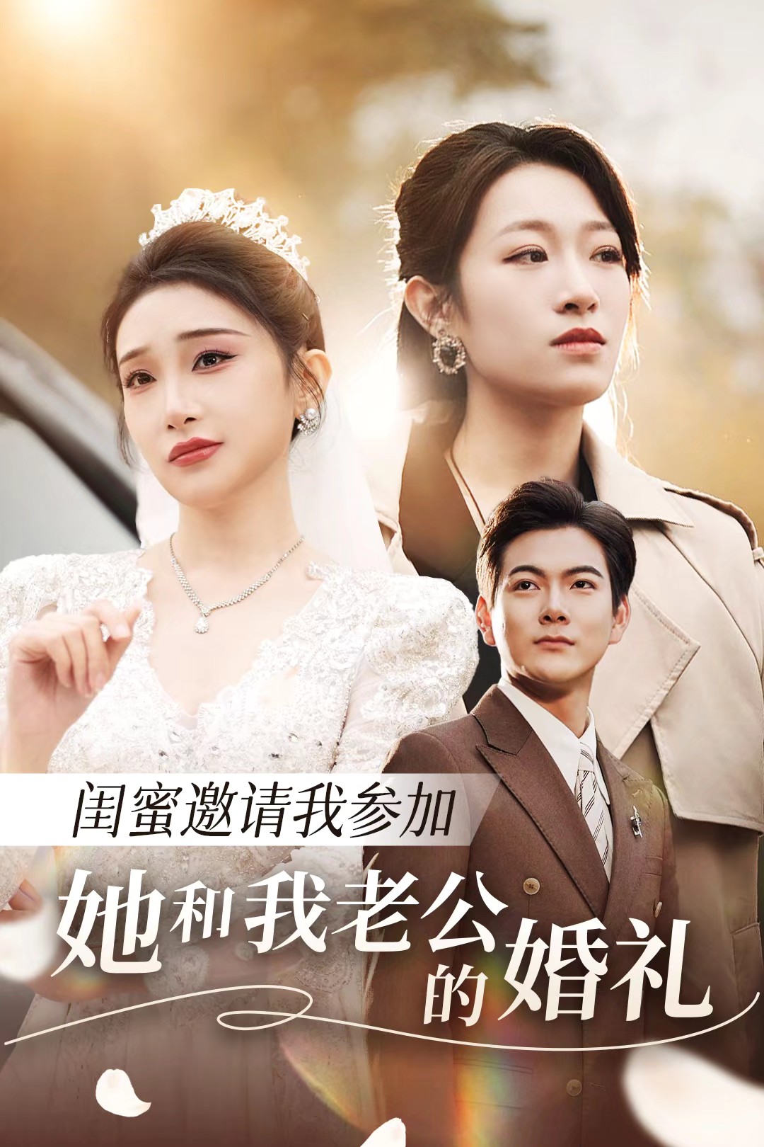 51重口猎奇《闺蜜邀请我参加她和我老公的婚礼》免费在线观看