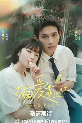 51视频《偏爱靠近你》免费在线观看