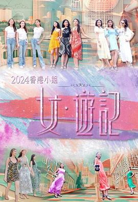 51福利《2024香港小姐 女·游记》免费在线观看