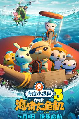 51重口猎奇《海底小纵队：海啸大危机[预告片]》免费在线观看
