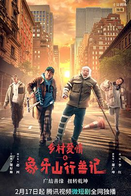 51视频《乡村爱情之象牙山行善记》免费在线观看