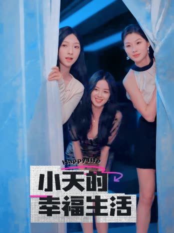 51视频《小天的幸福生活》免费在线观看