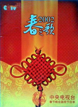 51福利《2002年中央电视台春节联欢晚会》免费在线观看