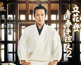 51重口猎奇《立花登青春备忘录2》免费在线观看