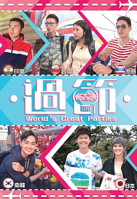 51视频《过节》免费在线观看