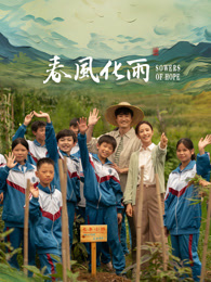 51视频《春风化雨》免费在线观看