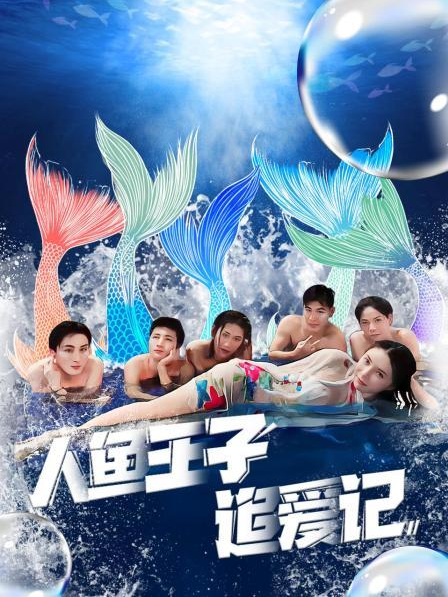 51福利《人鱼王子追爱记》免费在线观看