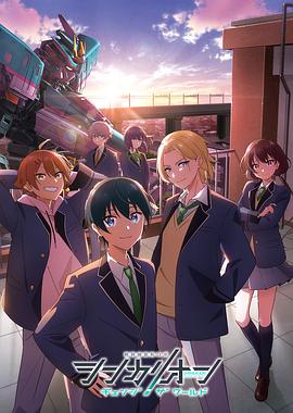 51视频《新干线变形机器人 CHANGE THE WORLD シンカリオン チェンジ ザ ワールド》免费在线观看