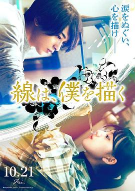 51重口猎奇《线，画出的我 線は、僕を描く》免费在线观看