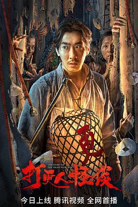 51视频《打更人怪谈》免费在线观看