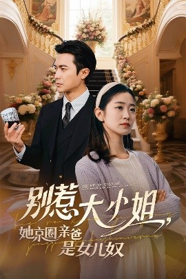 51重口猎奇《别惹大小姐她京圈亲爸是女儿奴》免费在线观看