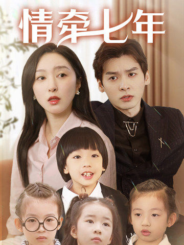 51重口猎奇《情牵七年》免费在线观看