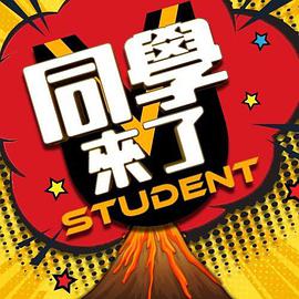 51重口猎奇《同学来了》免费在线观看