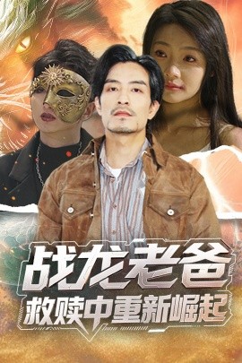 51重口猎奇《战龙老爸救赎中重新崛起》免费在线观看
