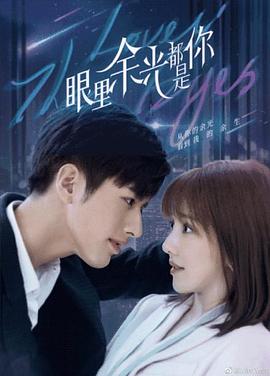 51视频《眼里余光都是你》免费在线观看