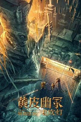 51福利《黄皮幽冢》免费在线观看