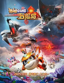 51重口猎奇《潜艇总动员：冒险岛》免费在线观看