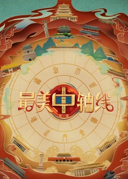 51视频《最美中轴线 第三季》免费在线观看