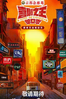 51福利《喜剧之王·单口季》免费在线观看