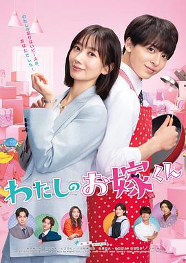 51视频《我的媳夫 わたしのお嫁くん》免费在线观看