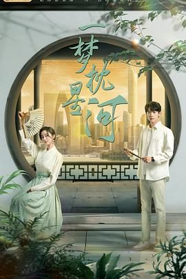 51福利《一梦枕星河》免费在线观看