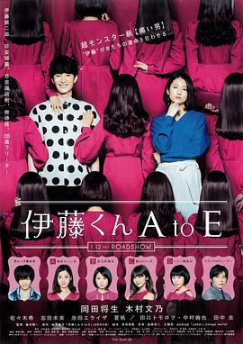 51视频《伊藤君A到E》免费在线观看
